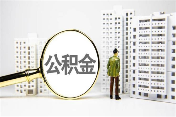 湘阴异地公积金封存怎么取（异地公积金封存后怎么提取）